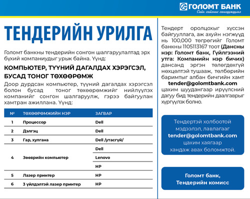 Голомт банк: ТЕНДЕРИЙН УРИЛГА